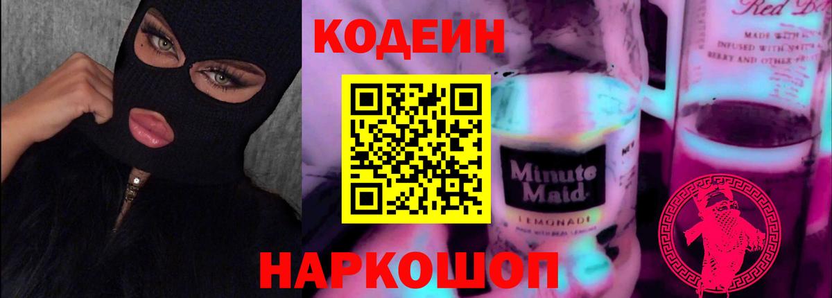 Котовск  Кодеиновый сироп Lean Purple Drank  Вход с VPN  Codein Purple Drank 